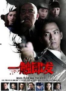 一触即发电视剧剧情介绍,暗流涌动的谍影世界